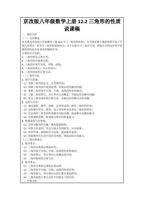 京改版八年级数学上册12.2三角形的性质说课稿