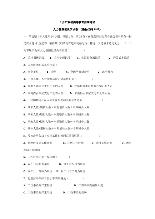 2022年广东省高等教育自学考试人力资源统计学试卷和及答案