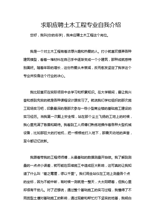 求职应聘土木工程专业自我介绍