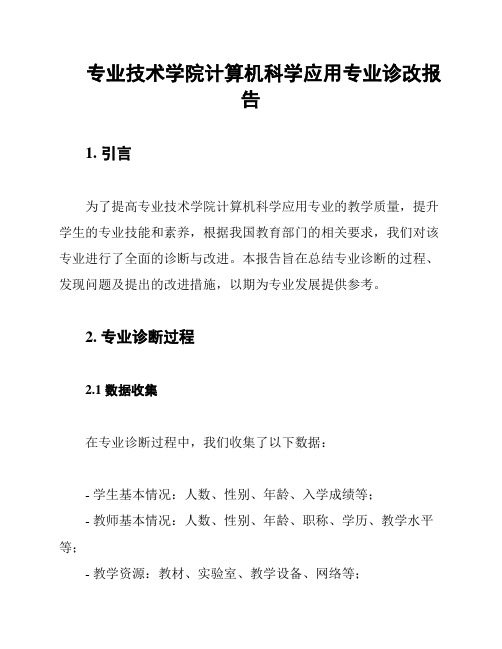 专业技术学院计算机科学应用专业诊改报告