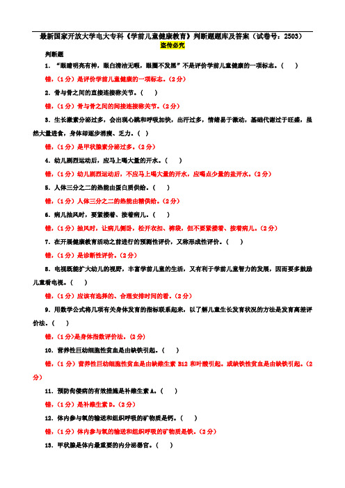 最新国家开放大学电大专科《学前儿童健康教育》判断题题库及答案(试卷号：2503)