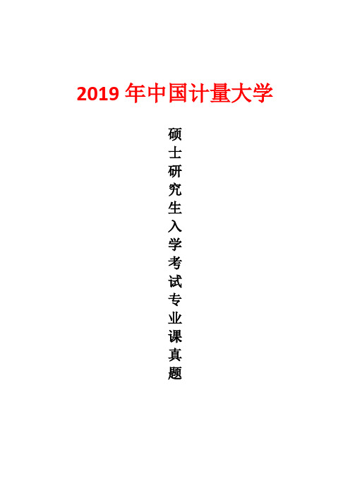 中国计量大学807物理光学2019年考研真题