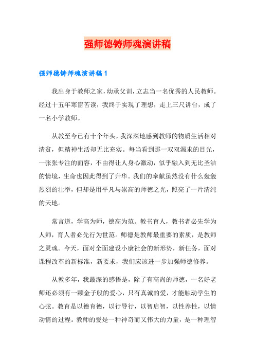 强师德铸师魂演讲稿