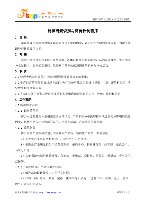 ISO50001能源因素识别与评价控制程序