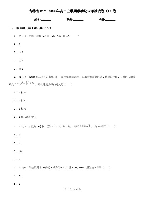 吉林省2021-2022年高二上学期数学期末考试试卷(I)卷