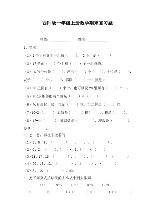 西师版一年级上册数学期末复习题