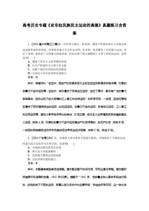 高考历史专题《亚非拉民族民主运动的高涨》真题练习含答案