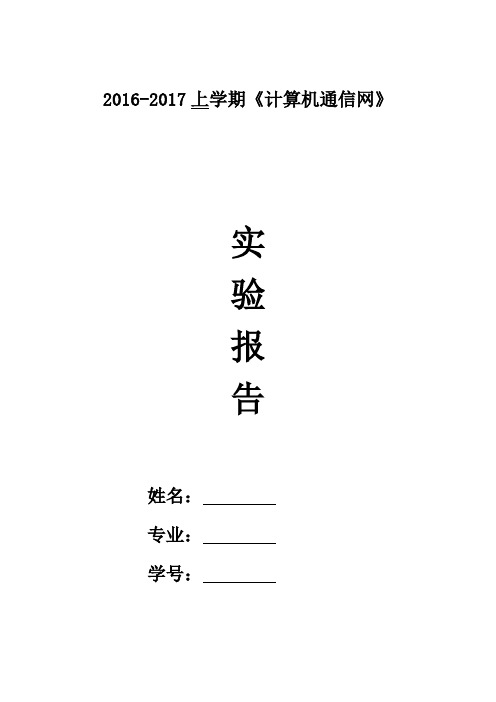 计算机通信网实验报告