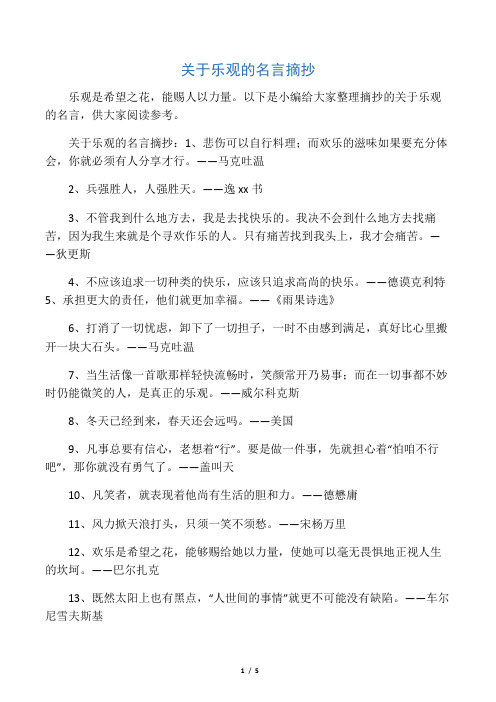 关于乐观的名言摘抄