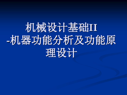 机器功能分析及功能原理设计 PPT课件