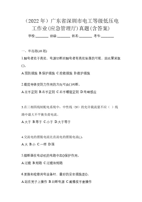 (2022年)广东省深圳市电工等级低压电工作业(应急管理厅)真题(含答案)