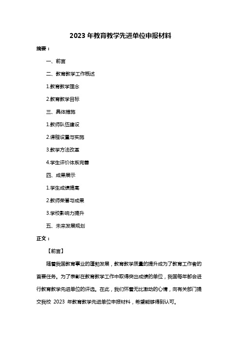 2023年教育教学先进单位申报材料