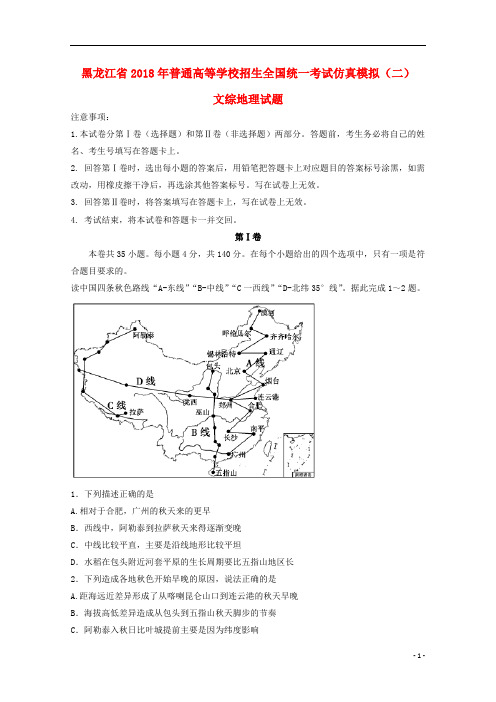 黑龙江省普通高等学校招生全国统一考试2018年高中地理仿真模拟试题二20180828012