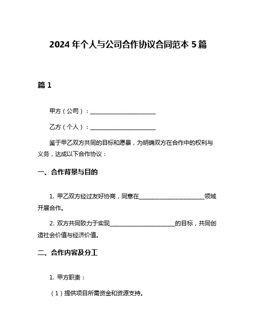 2024年个人与公司合作协议合同范本5篇