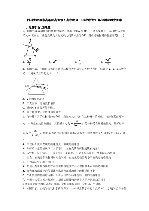 四川省成都市高新区高选修1高中物理 《光的折射》单元测试题含答案