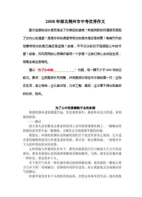 2008年湖北荆州中考满分作文《为了心中的那缕散不去的炊烟》