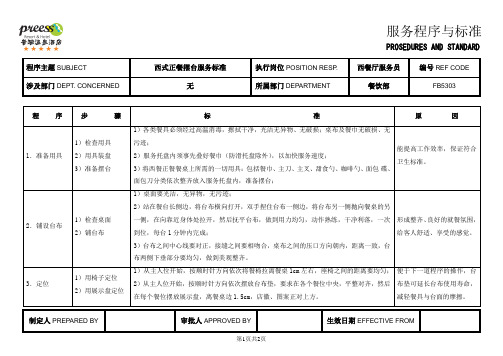 西式正餐摆台服务标准