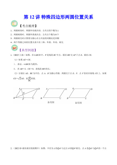 特殊四边形与两圆位置关系(含2022年上海中考真题25题)中考数学满分应对方法与策略(上海专用)