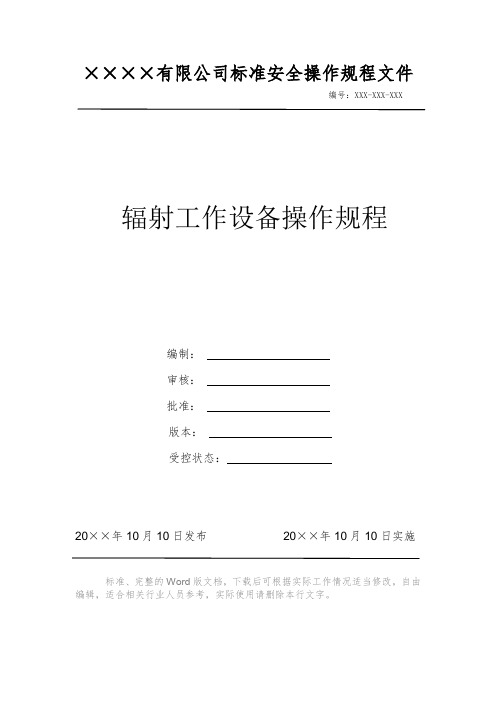 辐射工作设备操作规程 安全操作规程 岗位作业指导书 岗位操作规程 