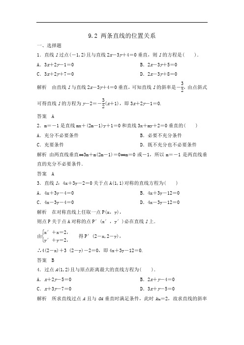 高三北师大数学理一轮课时检测  两条直线的位置关系 含解析