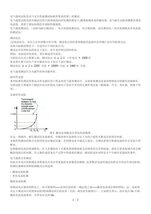 电气强度试验是电气安全性能测试标准所要求的第三项测试