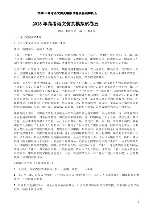 2018年高考语文仿真模拟试卷及答案解析五