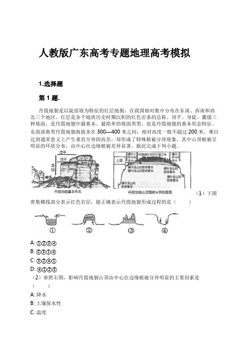 人教版广东高考专题地理高考模拟试卷及解析