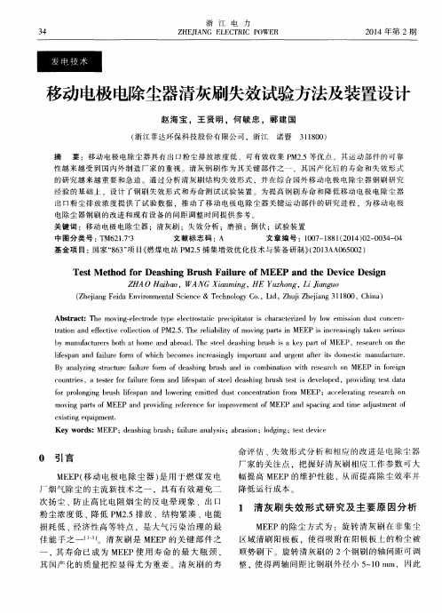 移动电极电除尘器清灰刷失效试验方法及装置设计