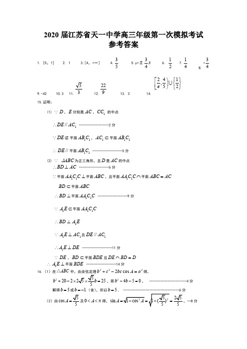 江苏省天一中学2020届高三第一次模拟考试数学试答案