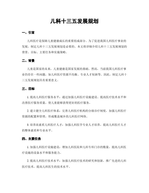 儿科十三五发展规划