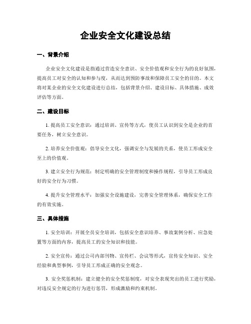 企业安全文化建设总结