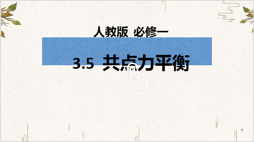 .共点力平衡【新教材】人教版高中物理必修第一精品PPT