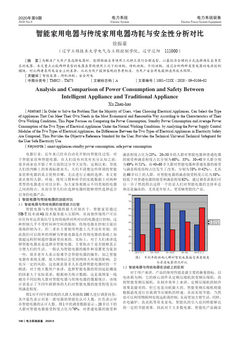 智能家用电器与传统家用电器功耗与安全性分析对比