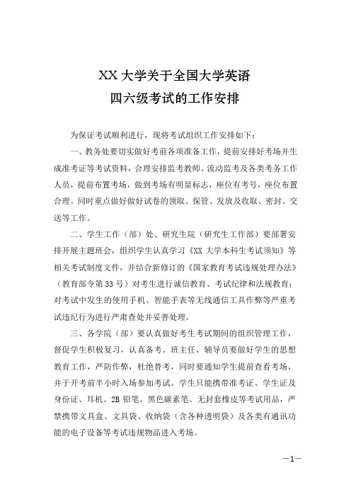 大学英语四六级考试工作安排