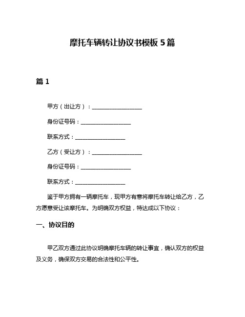 摩托车辆转让协议书模板5篇