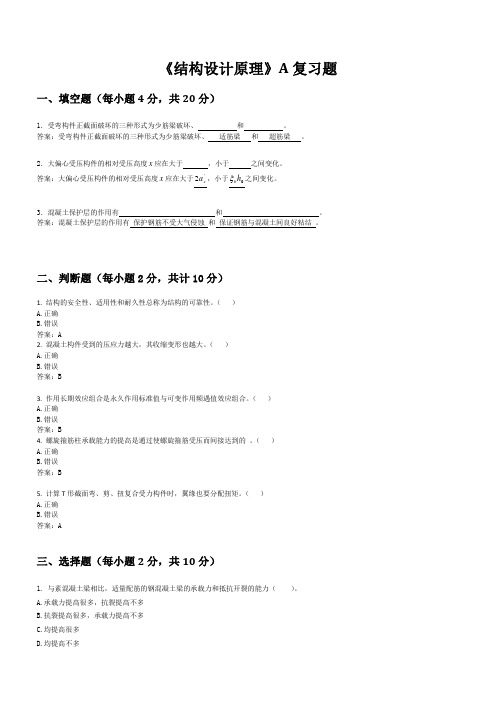 结构设计原理复习题