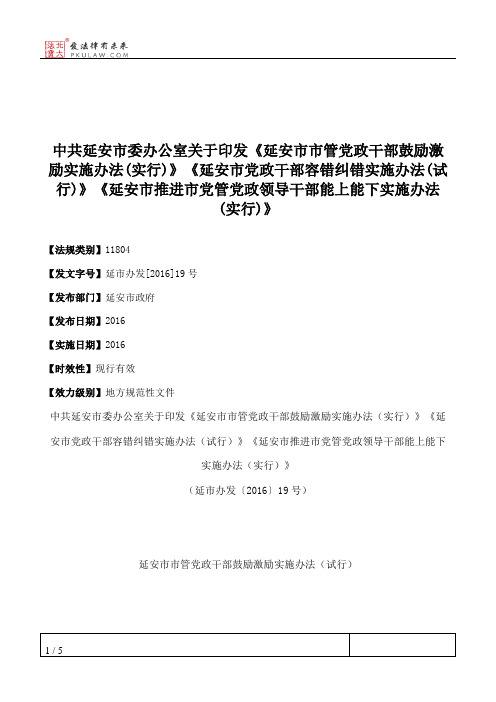 中共延安市委办公室关于印发《延安市市管党政干部鼓励激励实施办