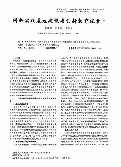 创新实践基地建设与创新教育探索