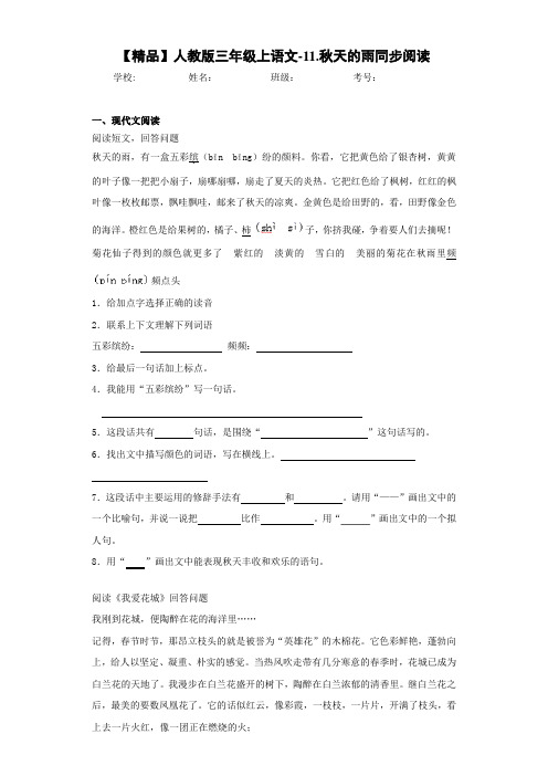 小学人教版三年级上语文-11.秋天的雨同步阅读(含答案解析)