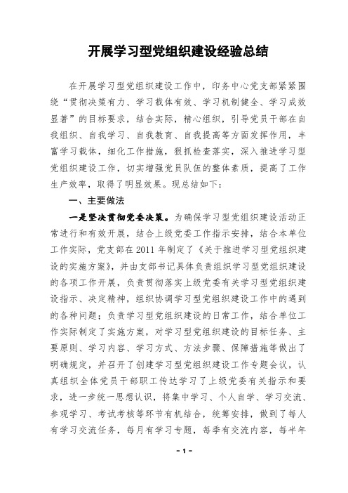 开展学习型党组织建设经验总结