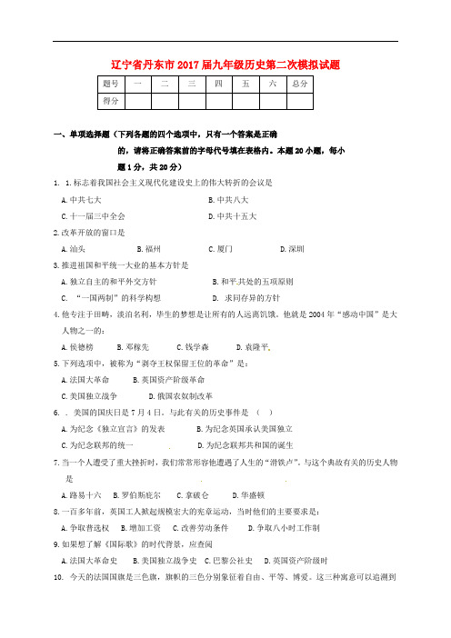 辽宁省丹东市九年级历史第二次模拟试题(1)