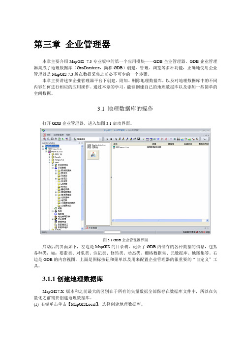 第三章 mapgis企业管理器的使用方法