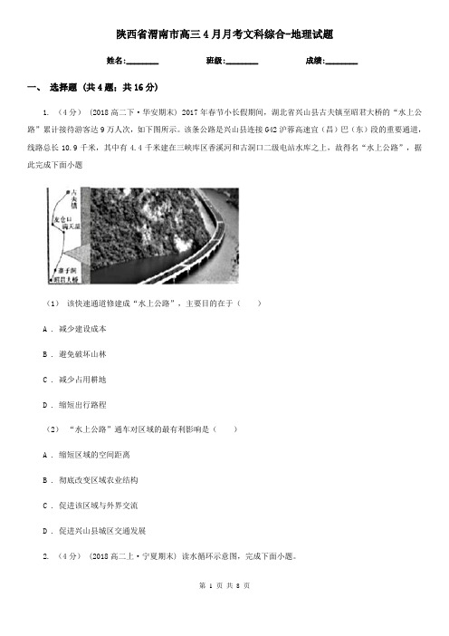 陕西省渭南市高三4月月考文科综合-地理试题