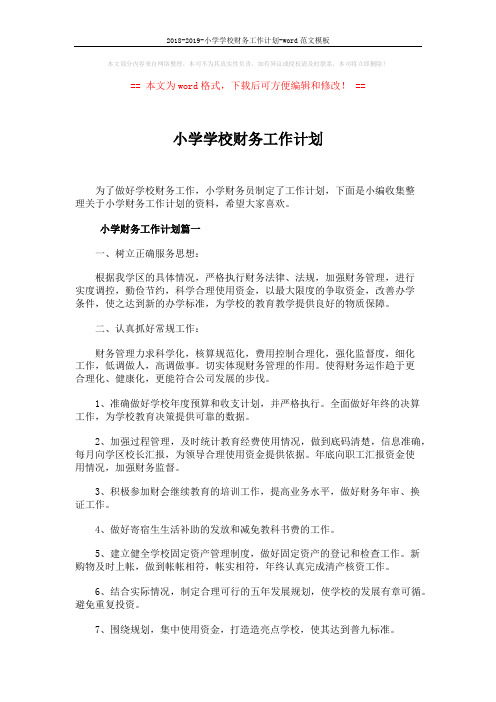 2018-2019-小学学校财务工作计划-word范文模板 (7页)