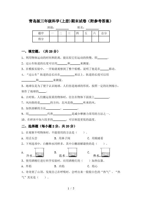 青岛版三年级科学(上册)期末试卷(附参考答案)