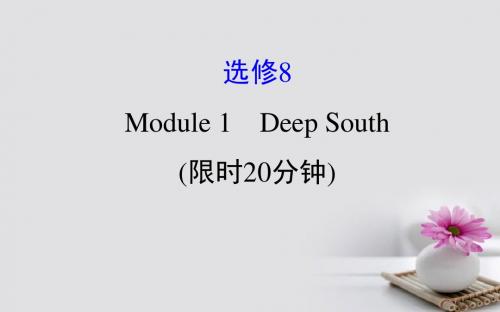 2018年高考英语一轮复习基础自查Module1DeepSouth课件外研版选修