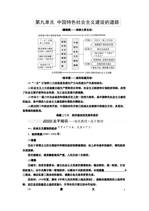 [高考历史]2020届一轮复习 第九单元  课题二十六 经济建设的发展和曲折 .doc