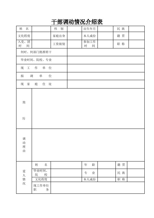 干部调动情况介绍表