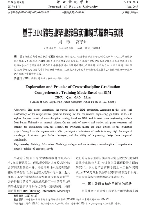 基于BIM跨专业毕业综合实训模式探索与实践