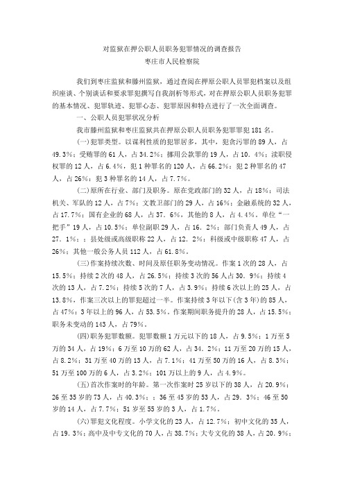 对监狱在押公职人员职务犯罪情况的调查报告